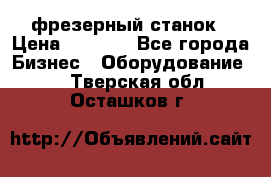 Maho MH400p фрезерный станок › Цена ­ 1 000 - Все города Бизнес » Оборудование   . Тверская обл.,Осташков г.